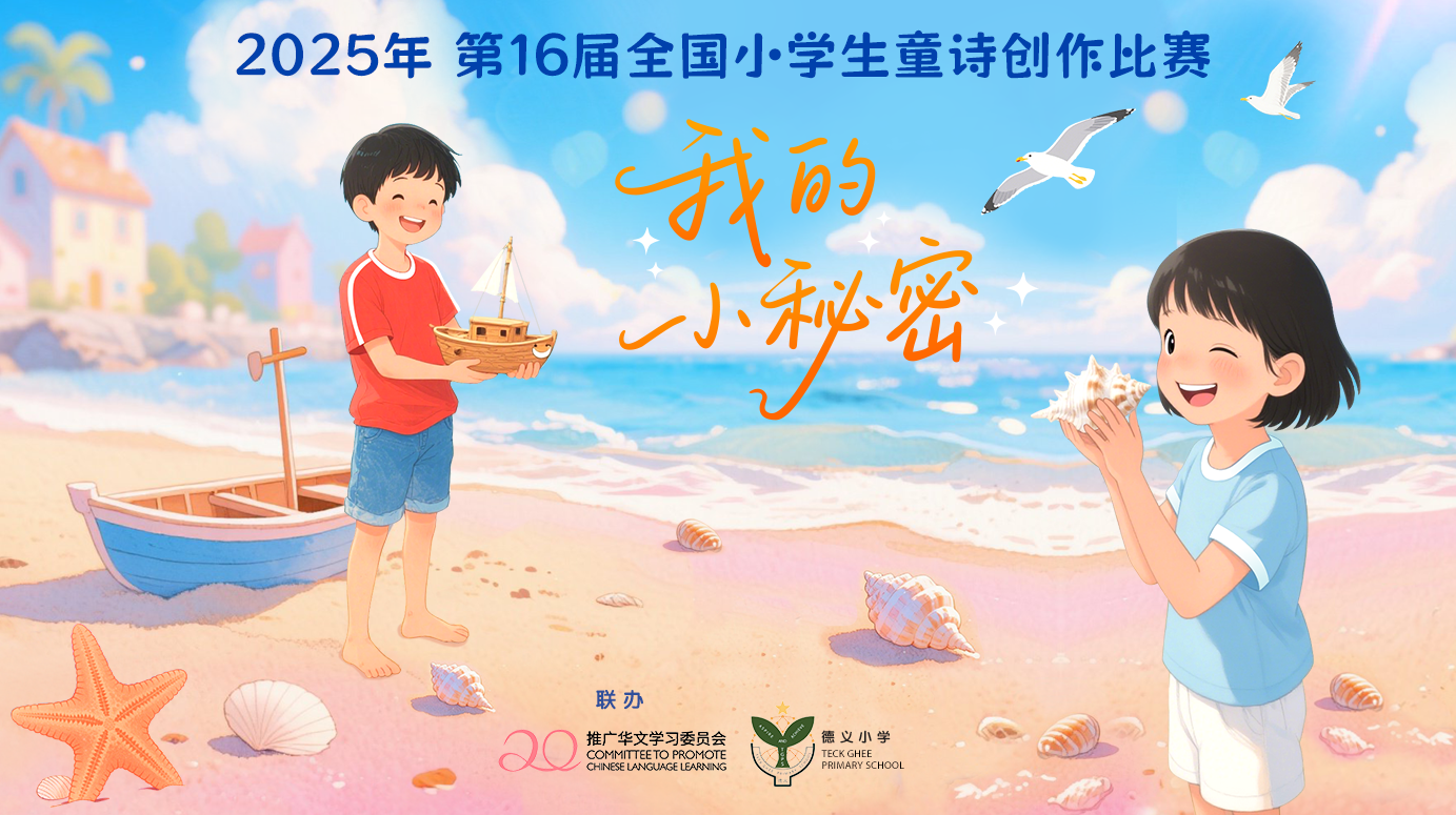 2025 National Inter-Primary Schools Chinese Poetry Writing Competition.png